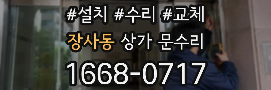 장사동 상가 문수리