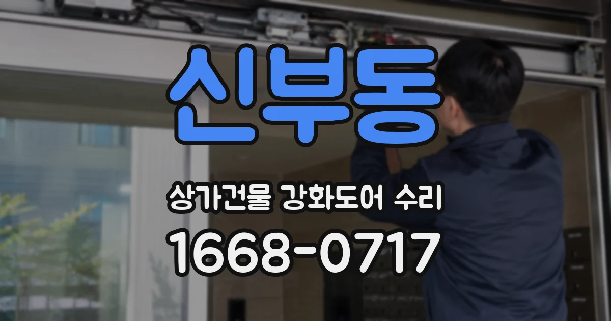신부동 상가건물 강화도어 수리