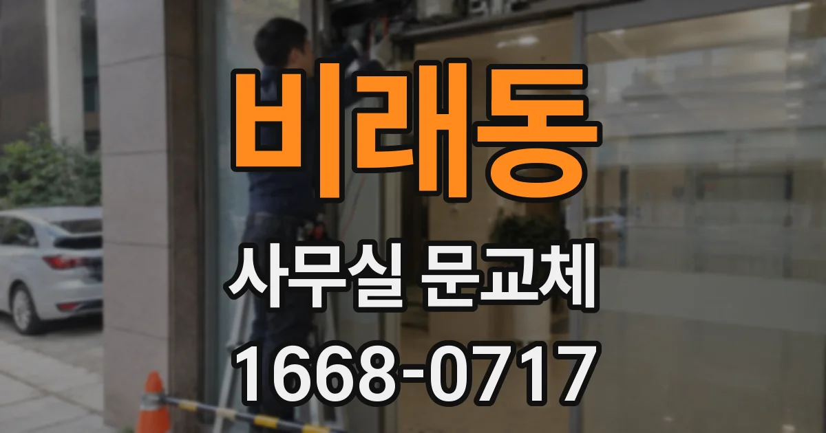 비래동 사무실 문교체