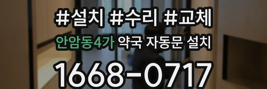 안암동4가 약국 자동문 설치