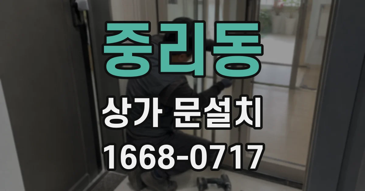 중리동 상가 문설치