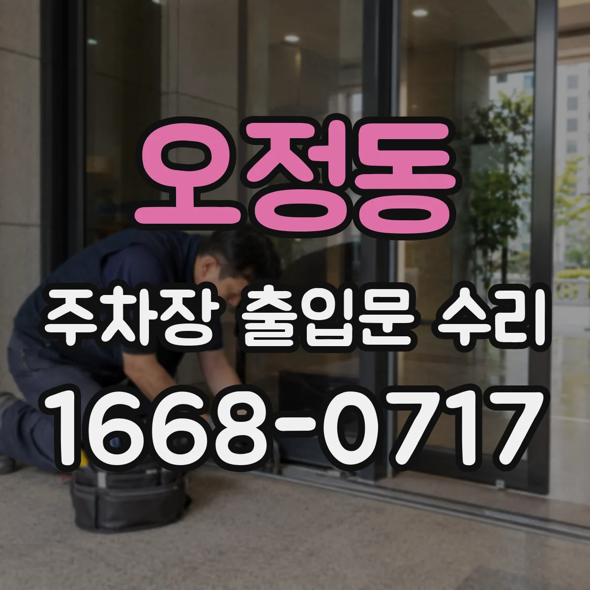 오정동 주차장 출입문 수리
