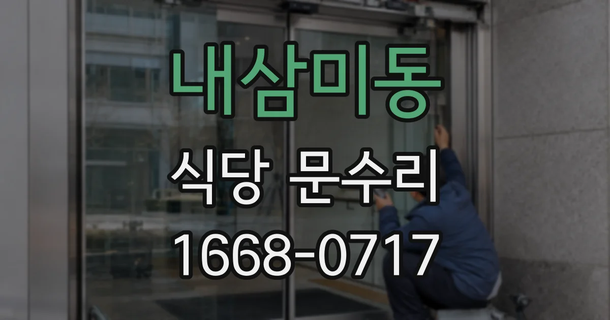 내삼미동 식당 문수리