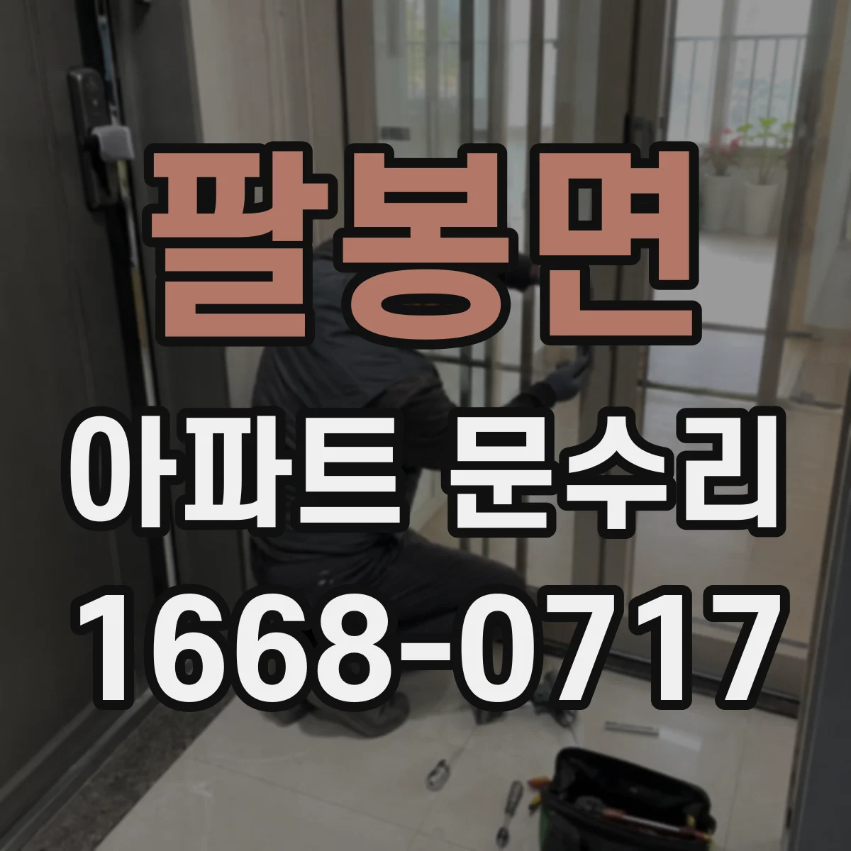 팔봉면 아파트 문수리