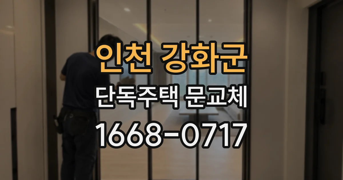 인천 강화군 단독주택 문교체