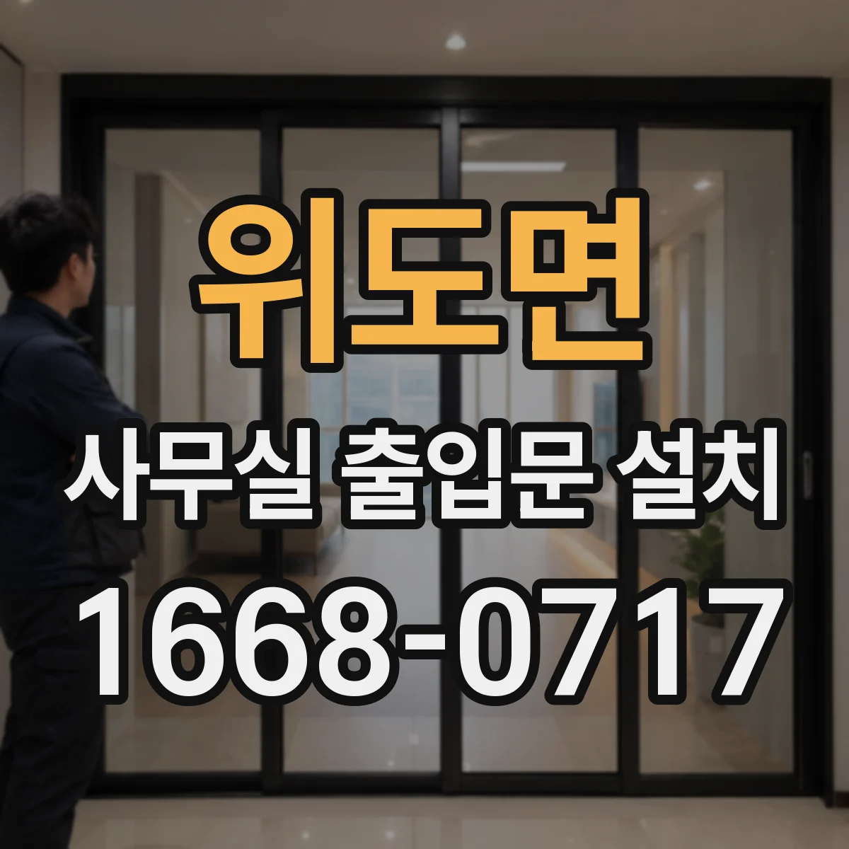 위도면 사무실 출입문 설치