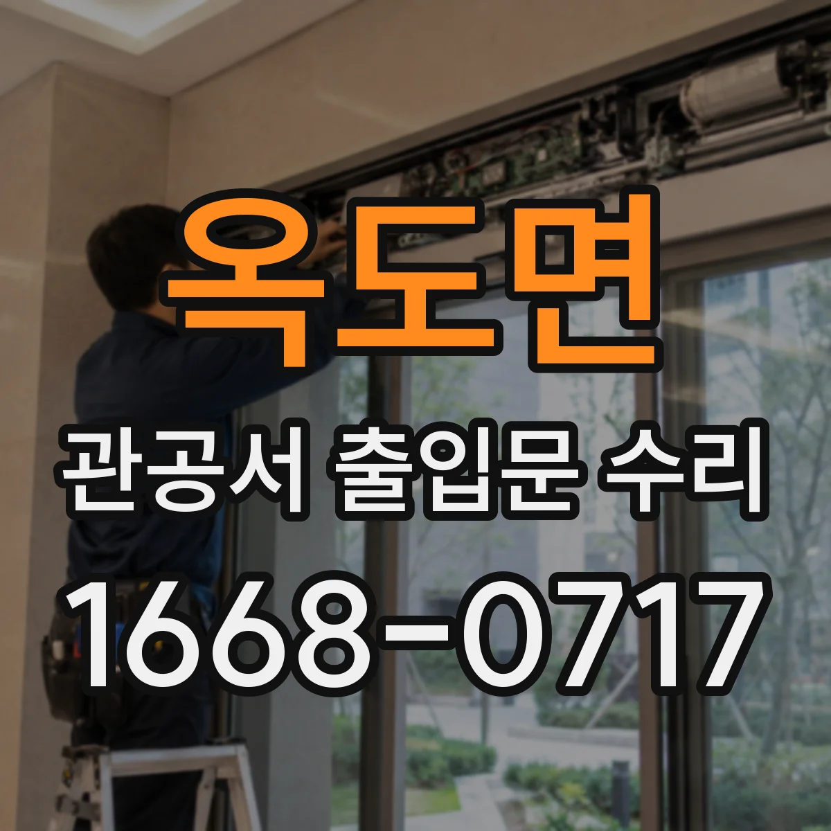 옥도면 관공서 출입문 수리