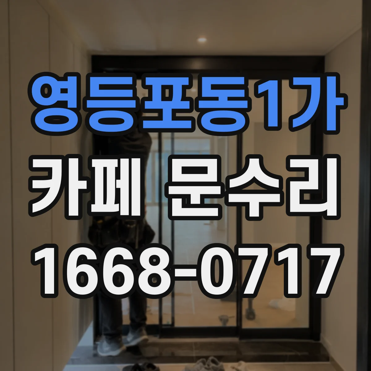 영등포동1가 카페 문수리