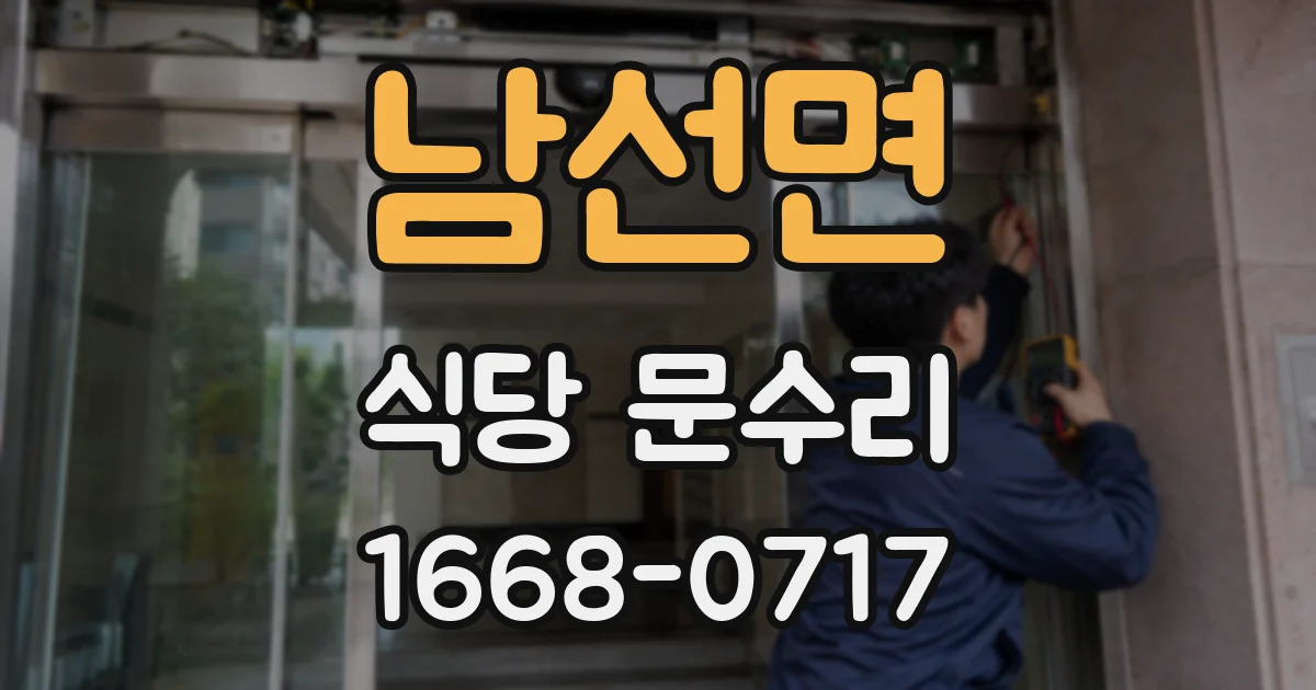 남선면 식당 문수리