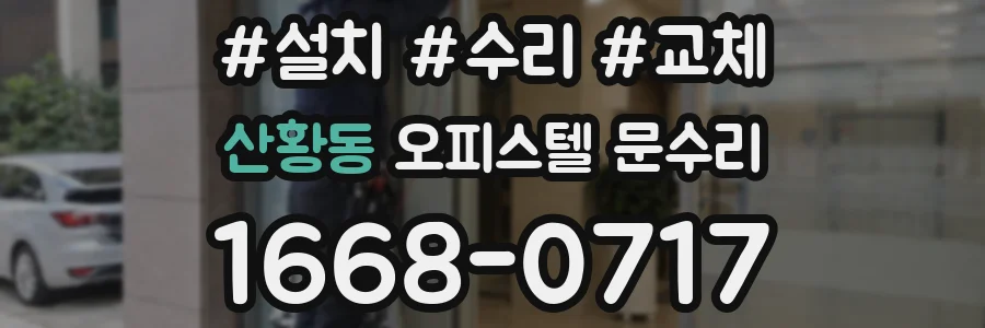 산황동 오피스텔 문수리