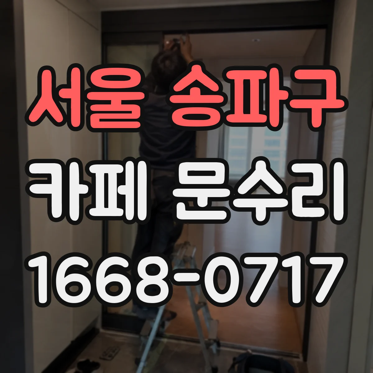 서울 송파구 카페 문수리