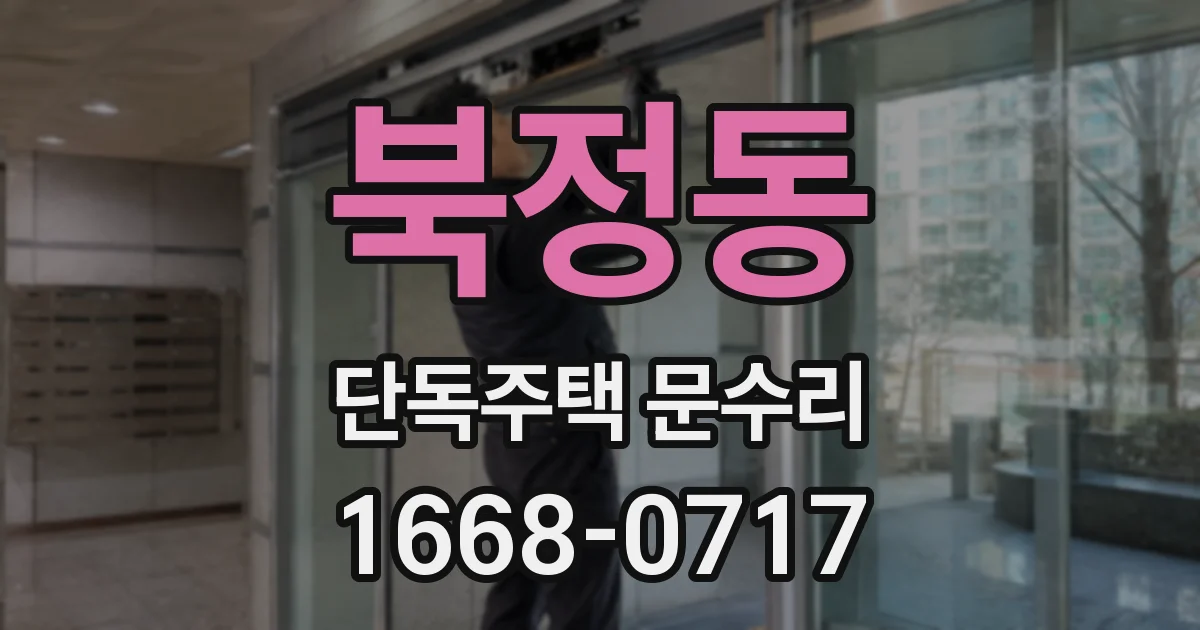 북정동 단독주택 문수리