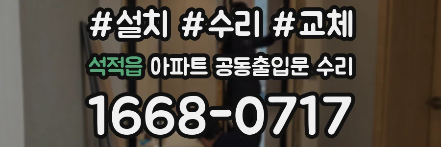 석적읍 아파트 공동출입문 수리