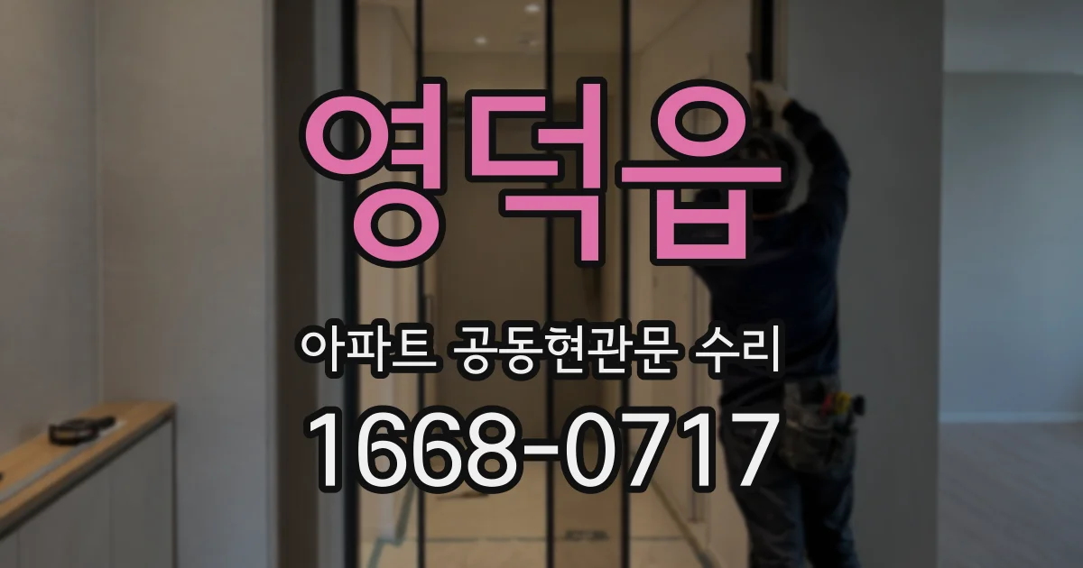 영덕읍 아파트 공동현관문 수리