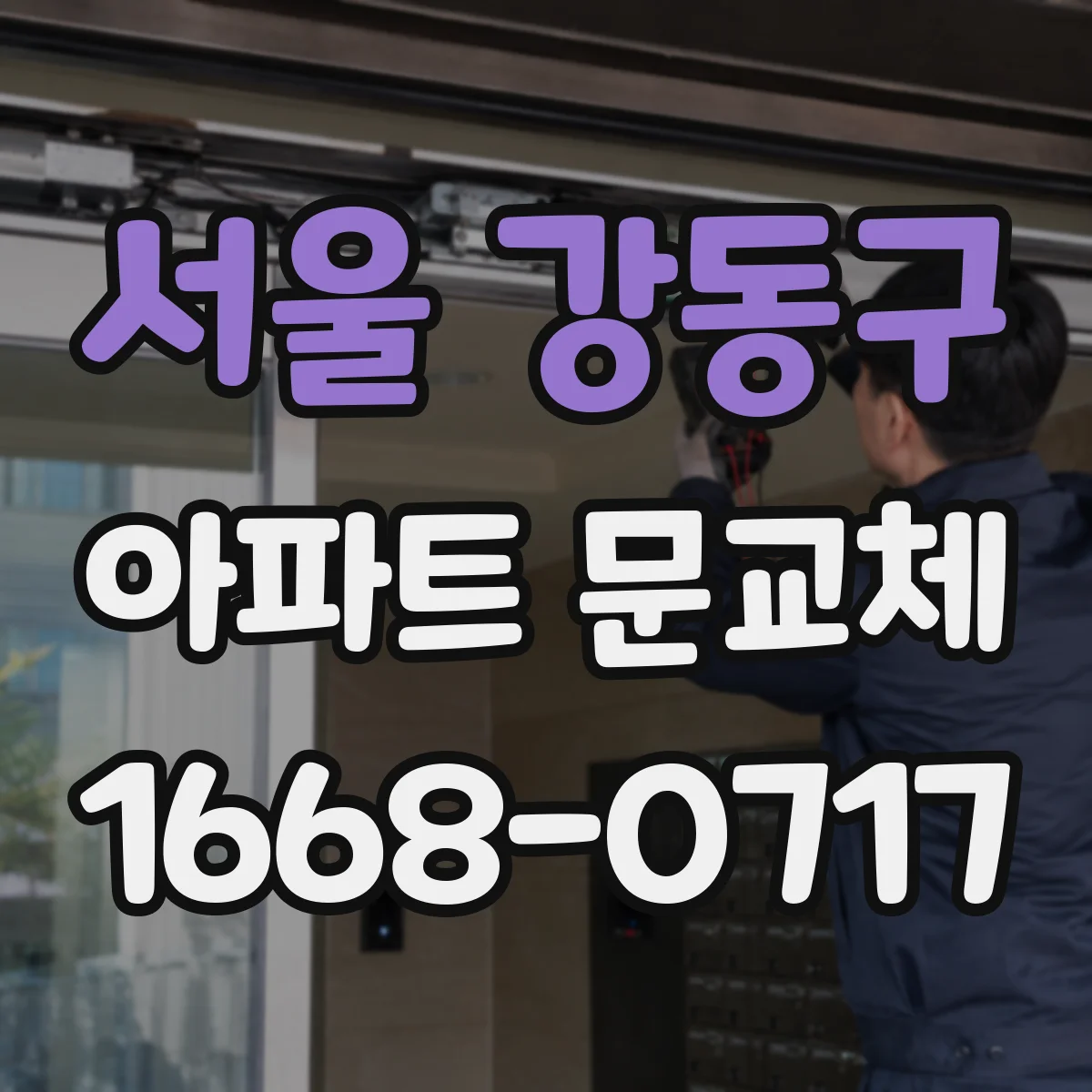 서울 강동구 아파트 문교체