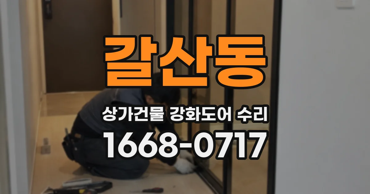 갈산동 상가건물 강화도어 수리