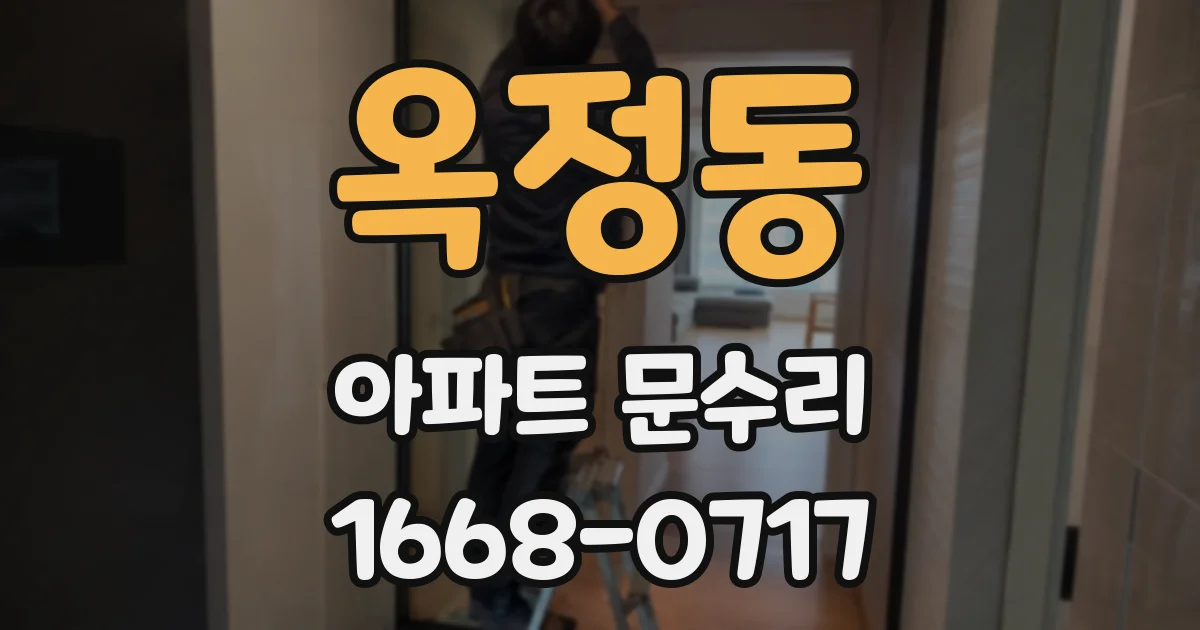 옥정동 아파트 문수리