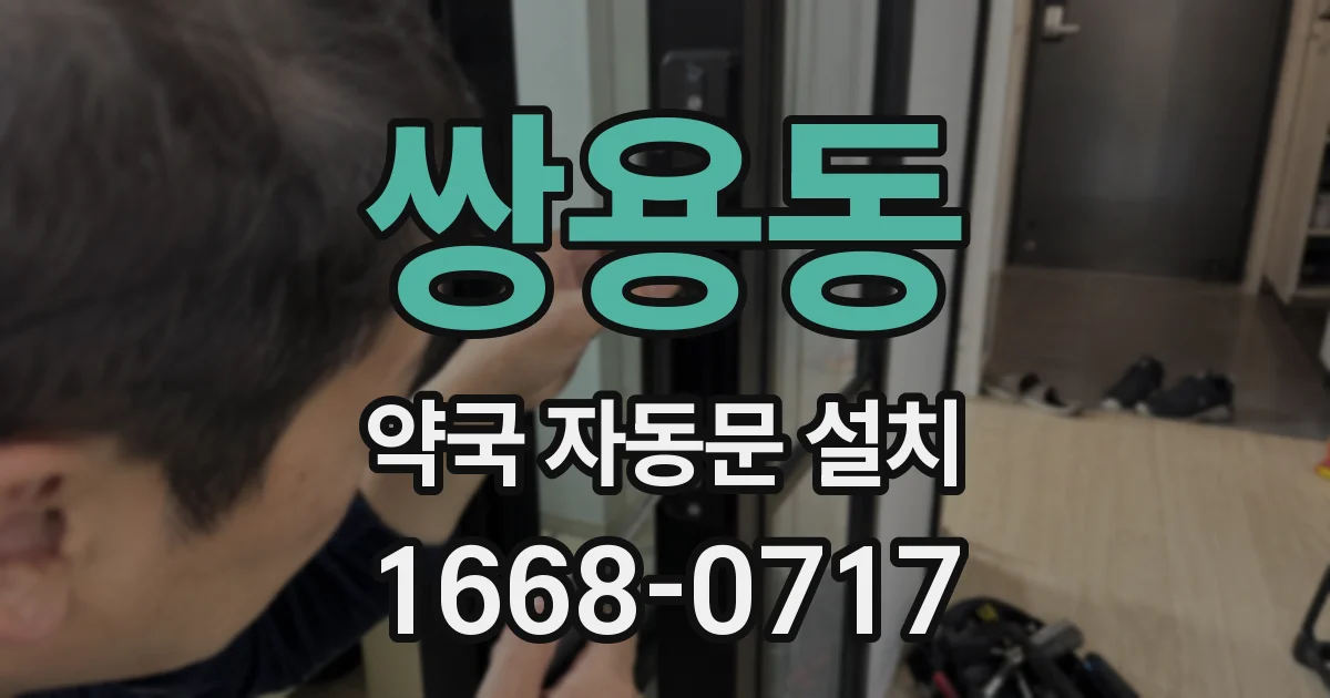 쌍용동 약국 자동문 설치