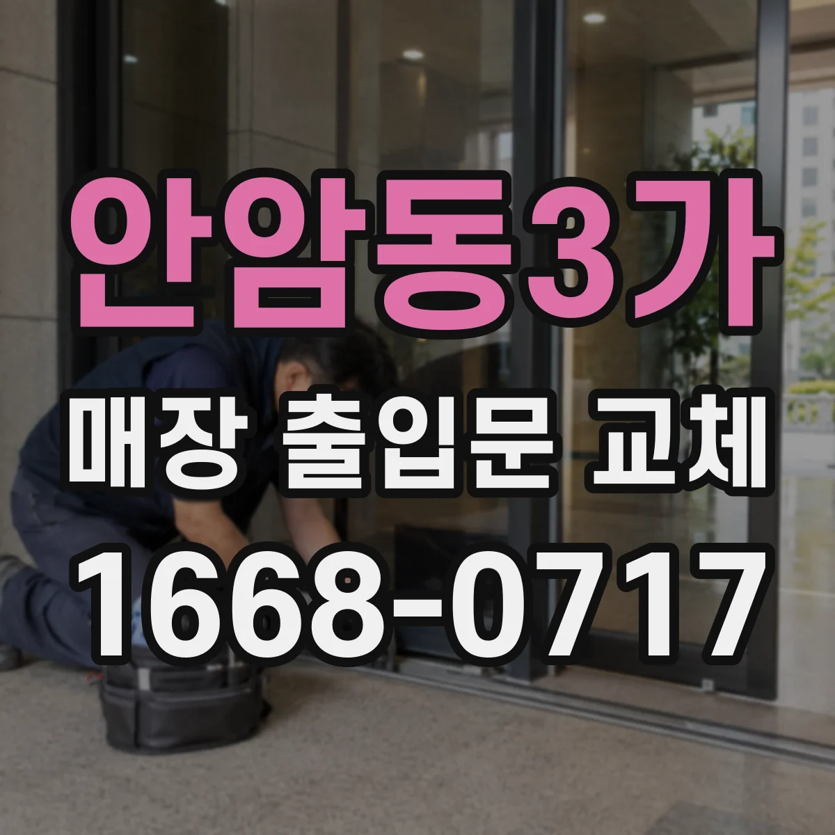 안암동3가 매장 출입문 교체