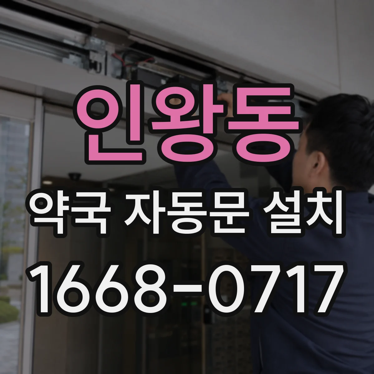 인왕동 약국 자동문 설치