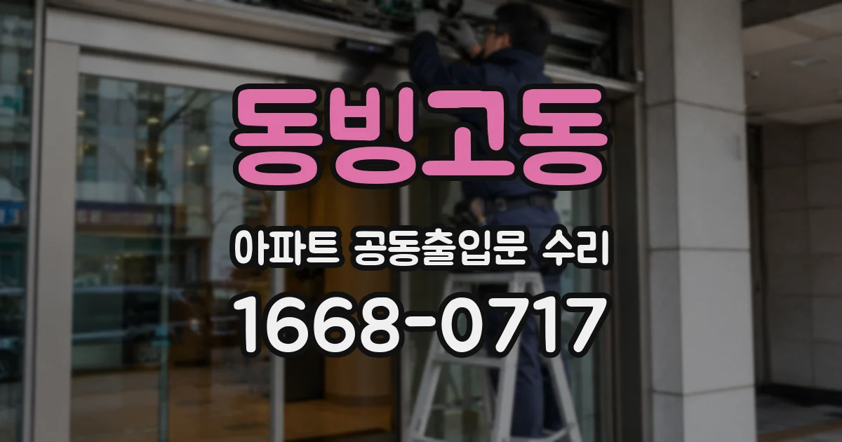 동빙고동 아파트 공동출입문 수리