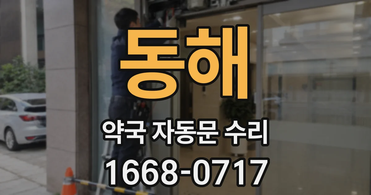 동해 약국 자동문 수리