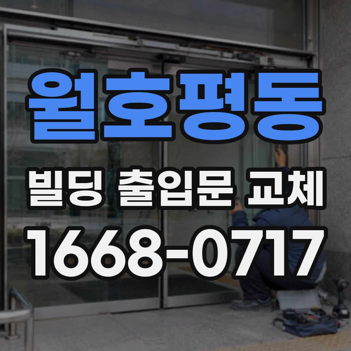 월호평동 빌딩 출입문 교체