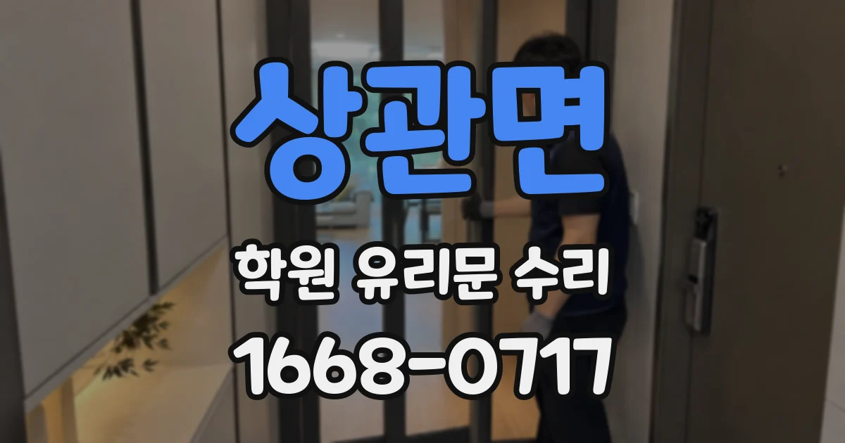 상관면 학원 유리문 수리