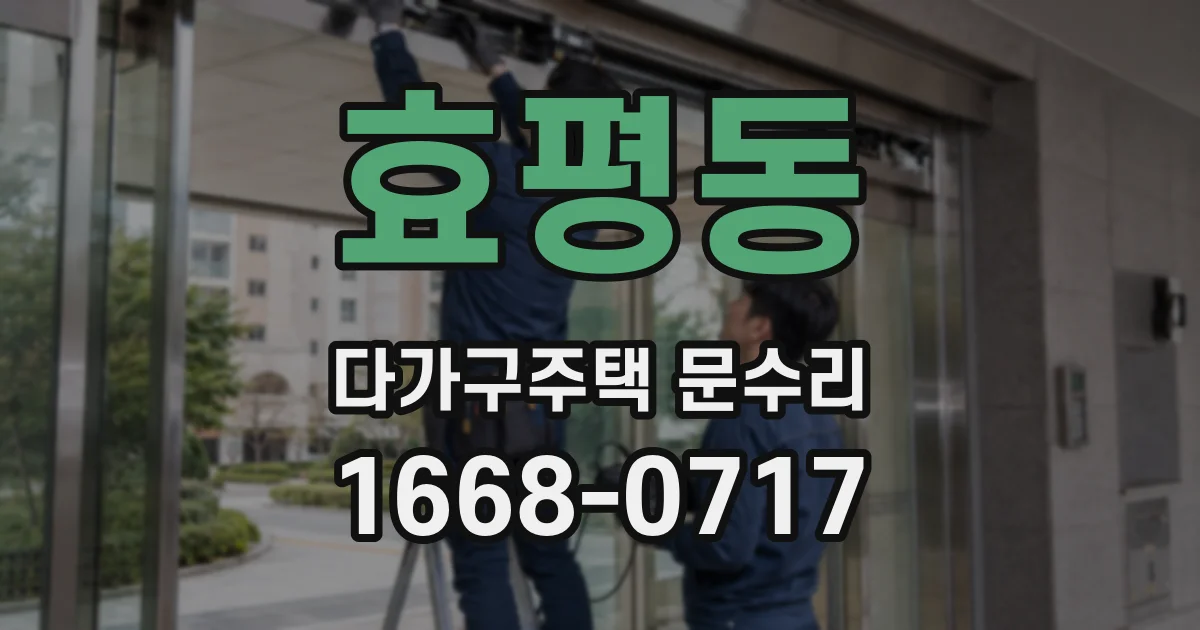효평동 다가구주택 문수리