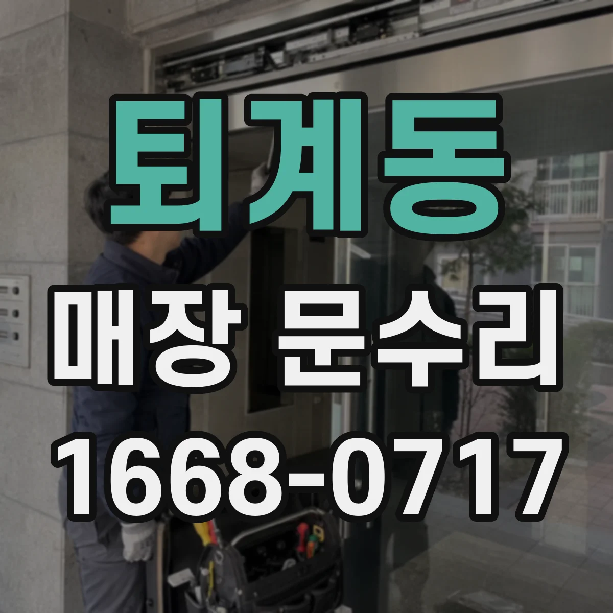 퇴계동 매장 문수리