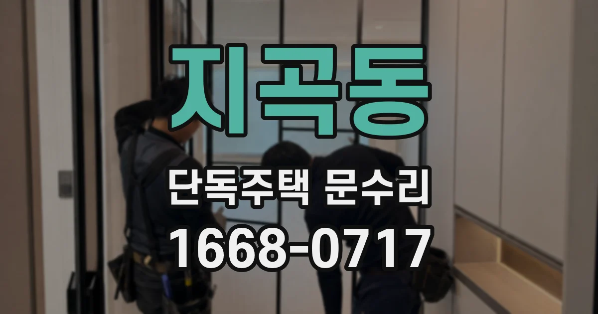지곡동 단독주택 문수리