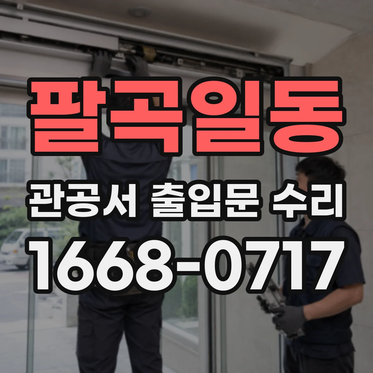 팔곡일동 관공서 출입문 수리