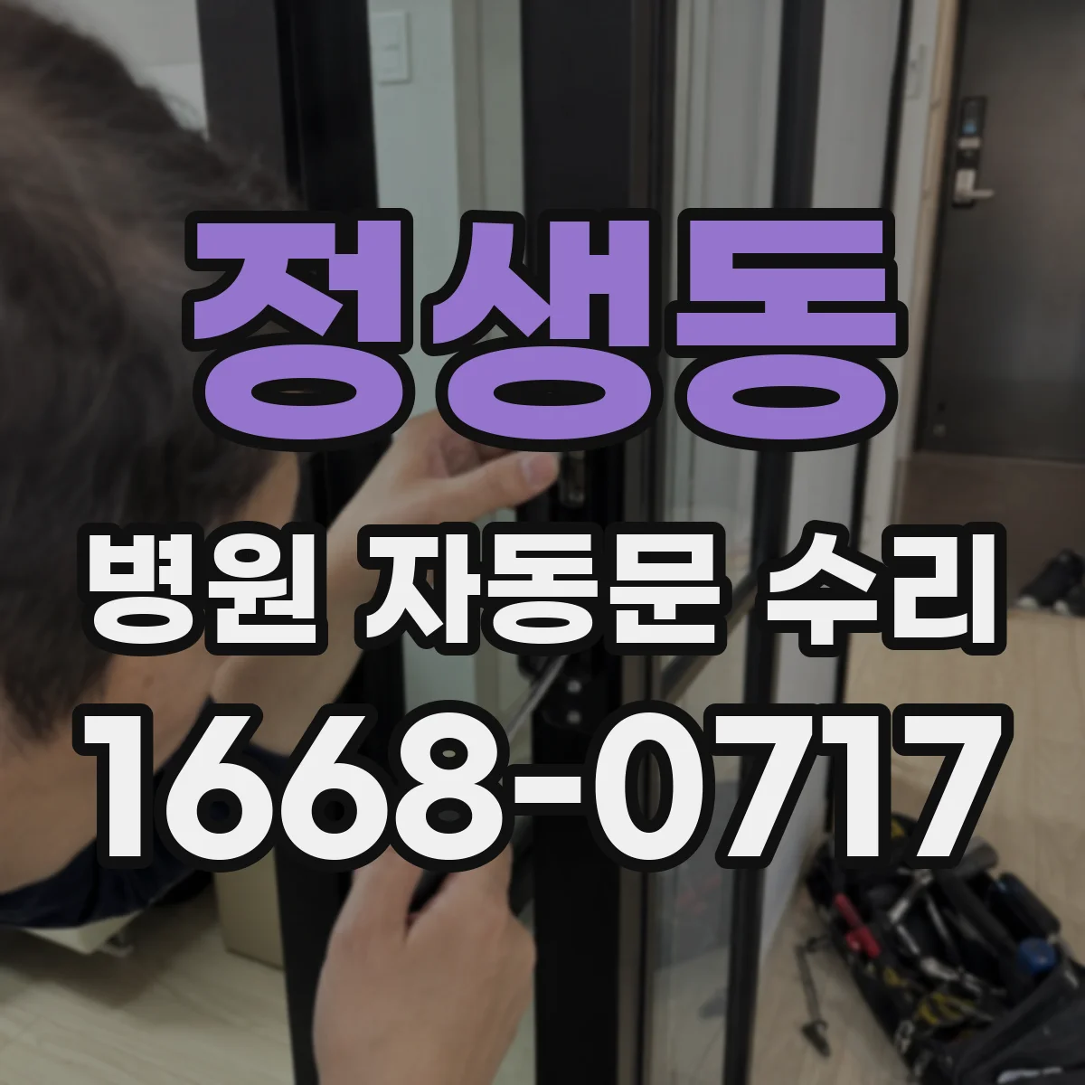 정생동 병원 자동문 수리