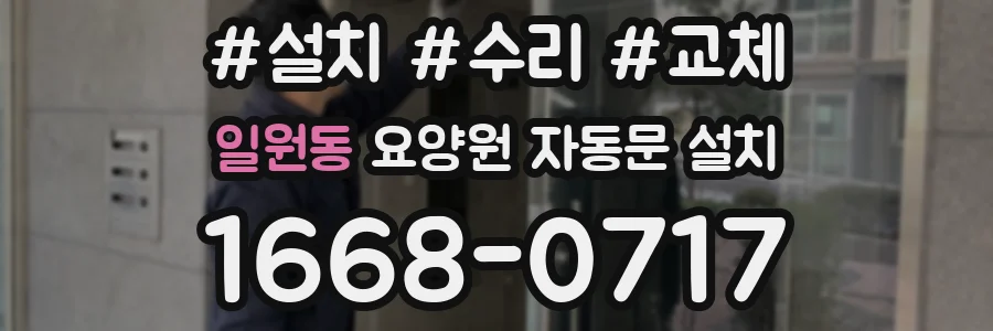 일원동 요양원 자동문 설치