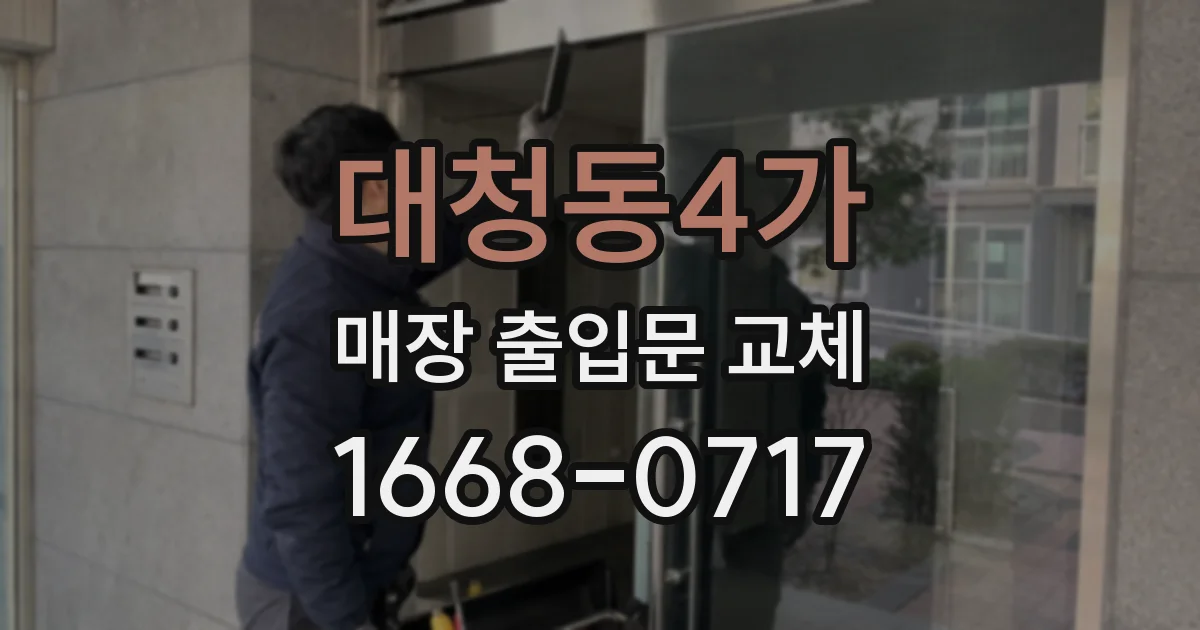대청동4가 매장 출입문 교체