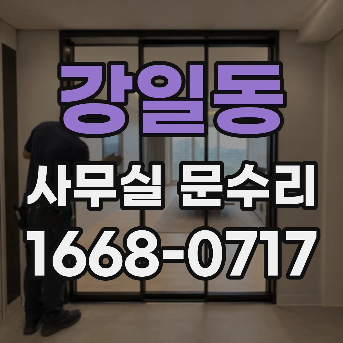 강일동 사무실 문수리