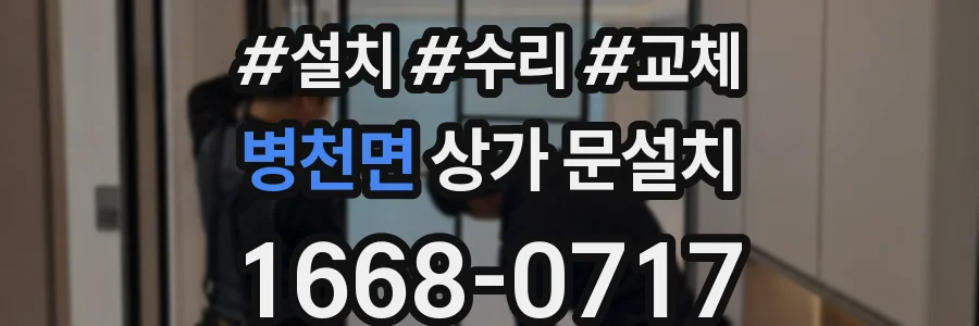 병천면 상가 문설치