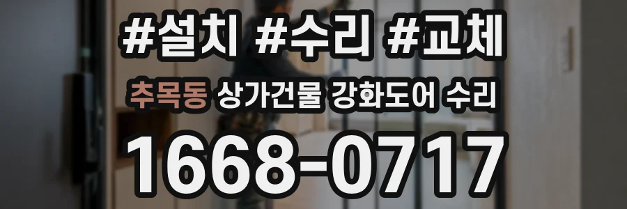 추목동 상가건물 강화도어 수리