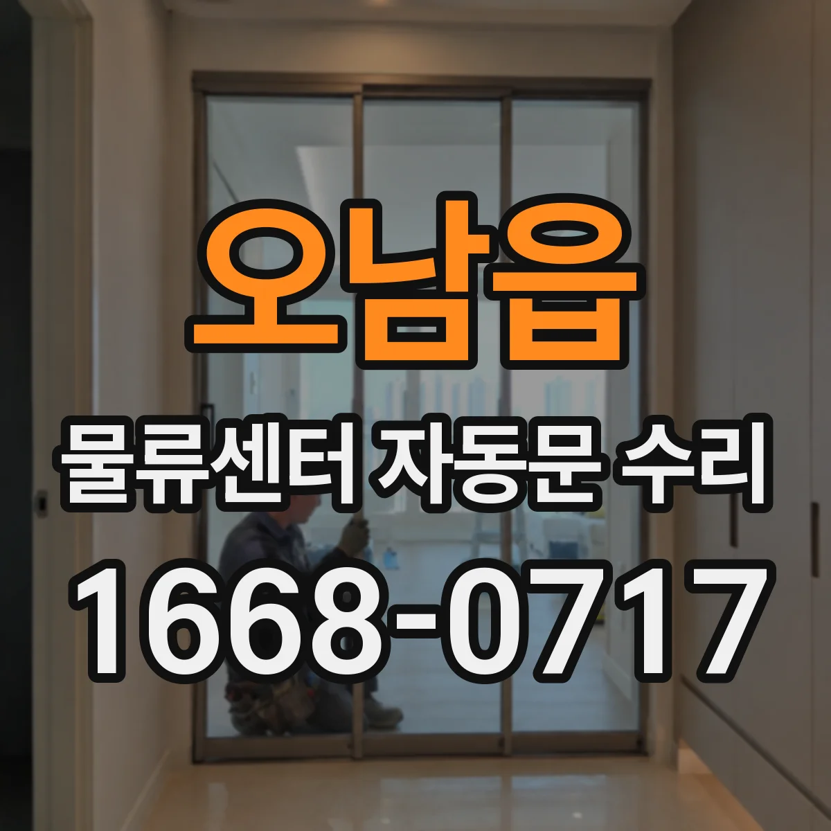 오남읍 물류센터 자동문 수리