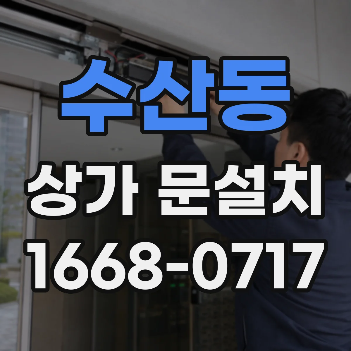 수산동 상가 문설치