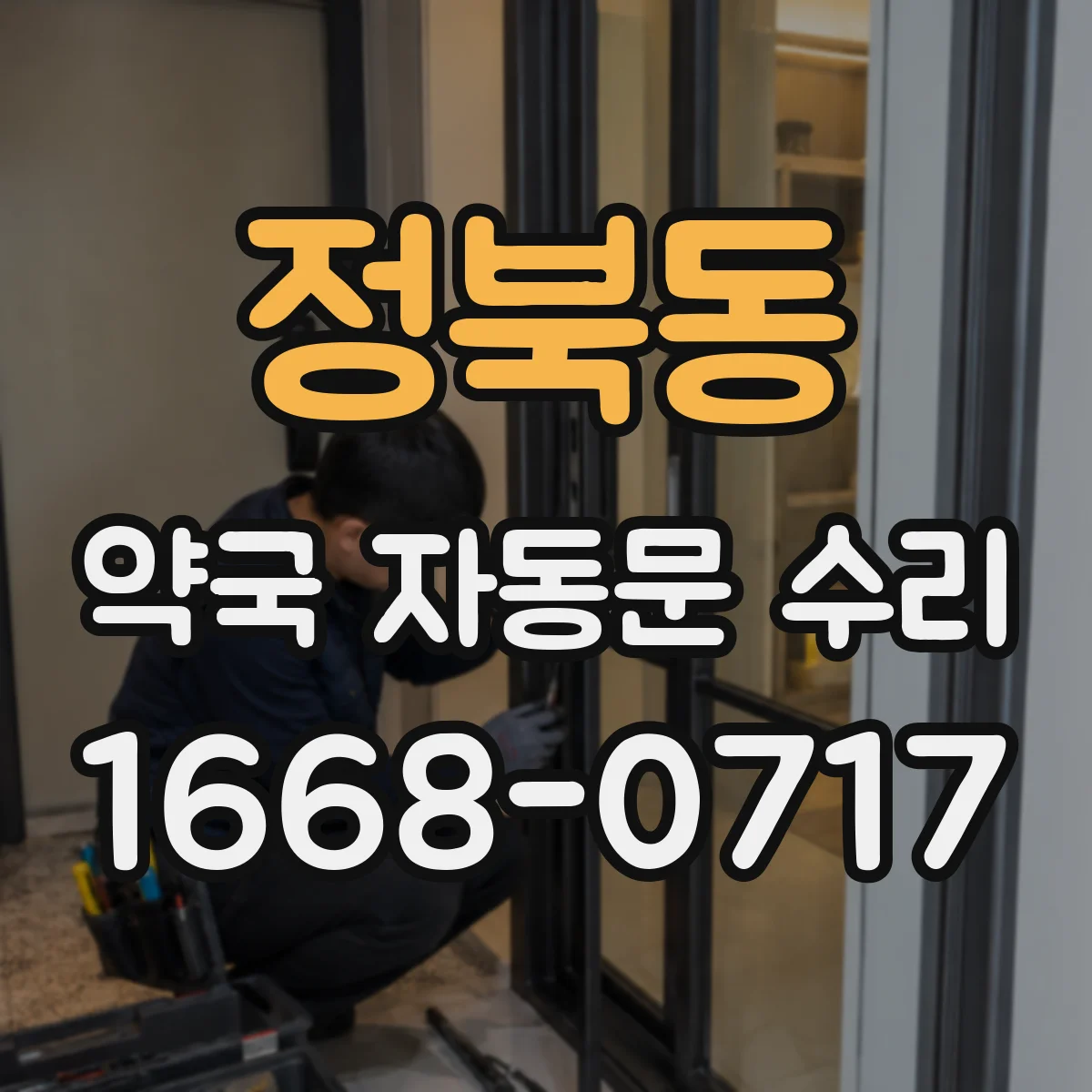 정북동 약국 자동문 수리