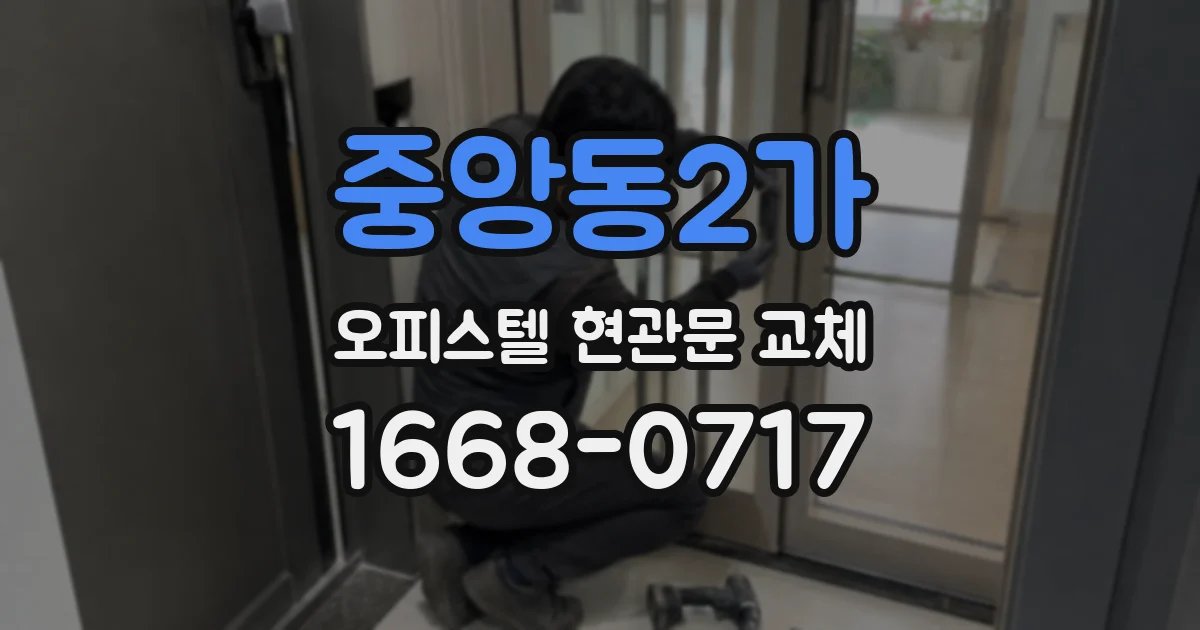 중앙동2가 오피스텔 현관문 교체
