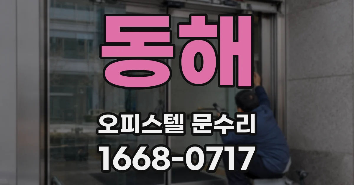 동해 오피스텔 문수리