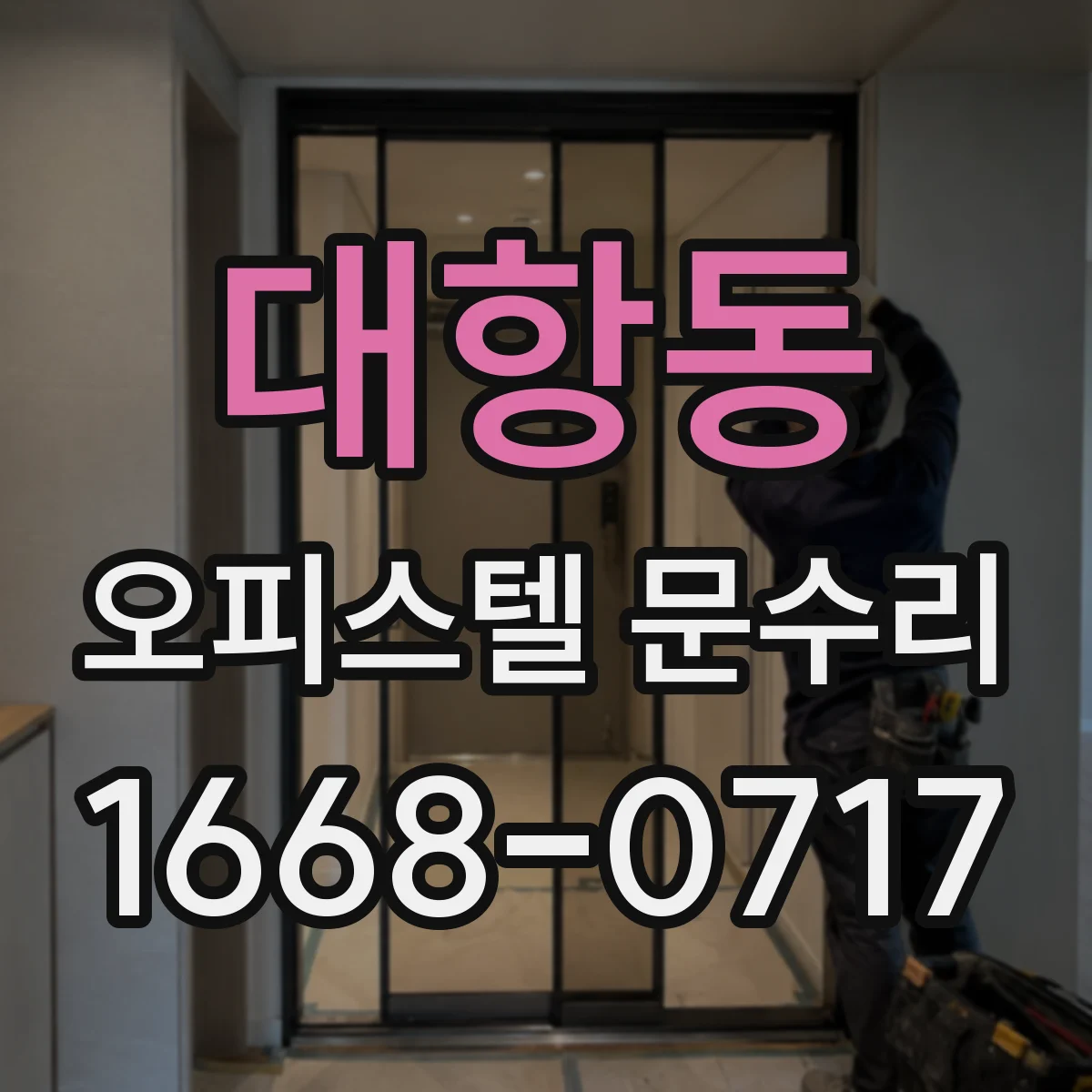 대항동 오피스텔 문수리