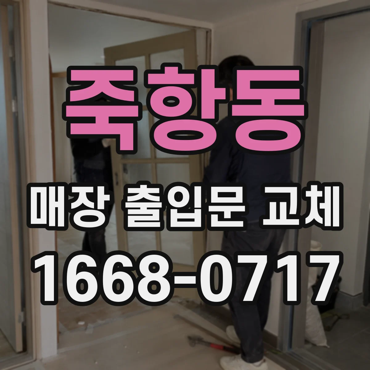 죽항동 매장 출입문 교체