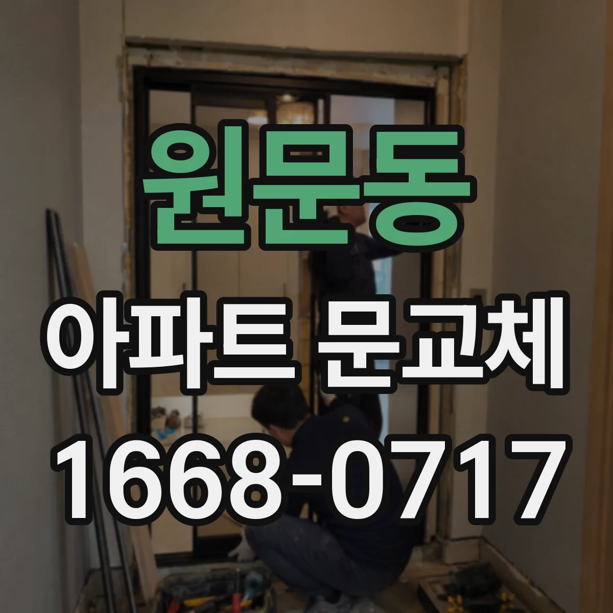 원문동 아파트 문교체