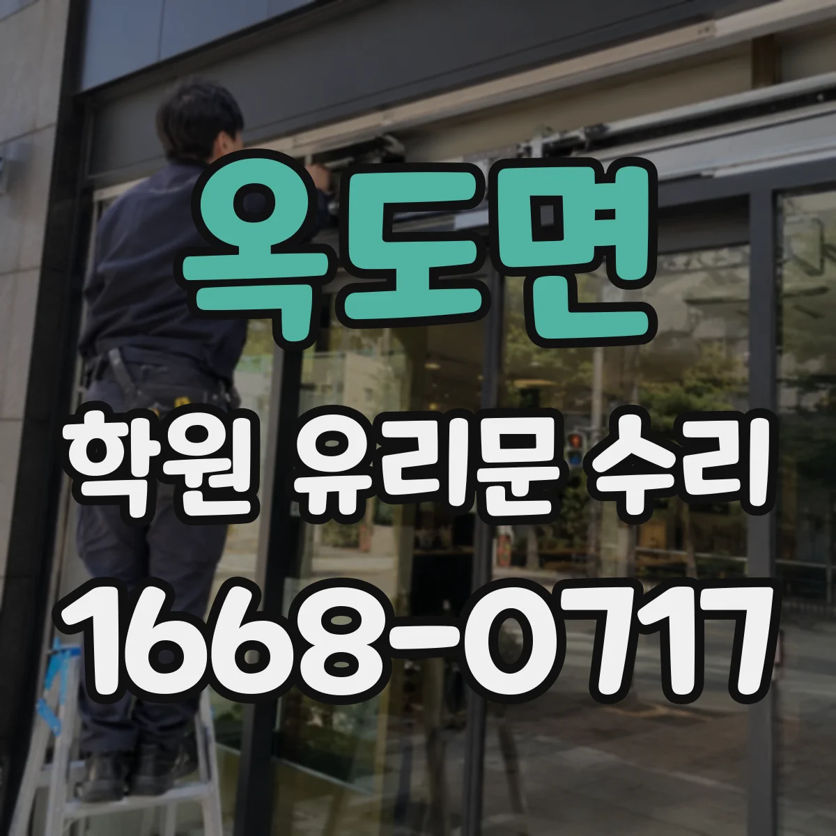 옥도면 학원 유리문 수리
