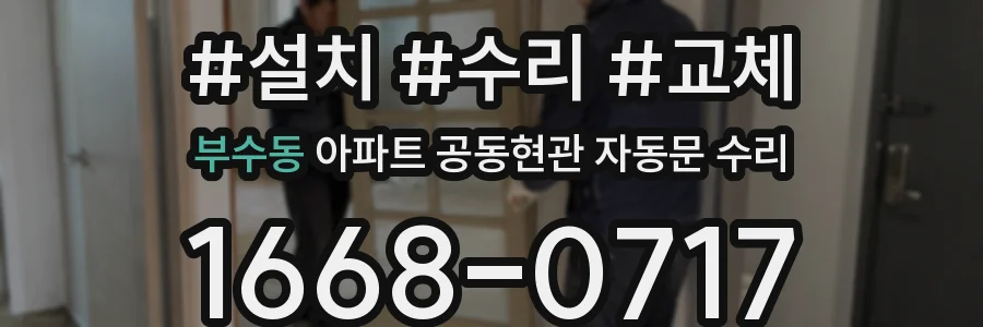 부수동 아파트 공동현관 자동문 수리