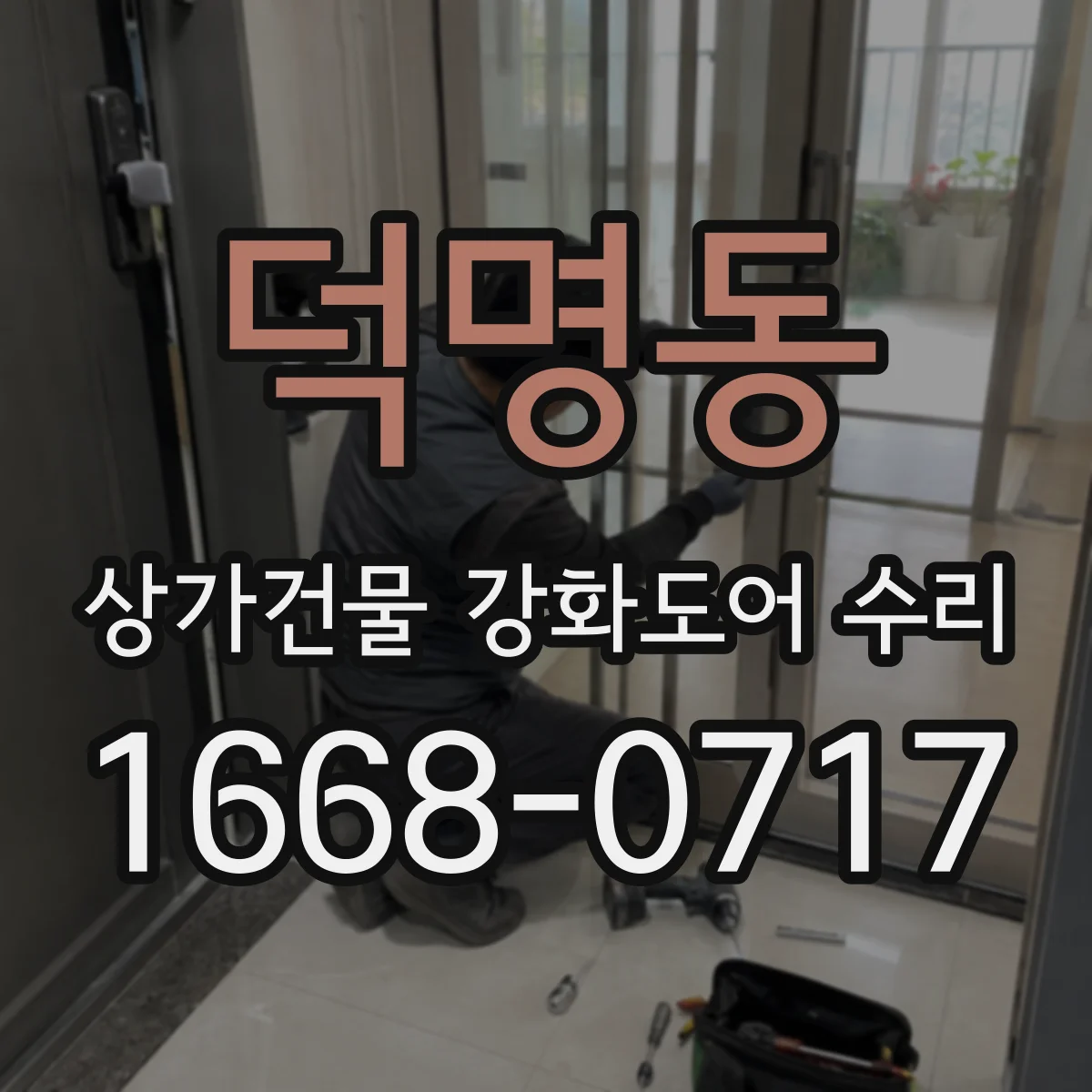 덕명동 상가건물 강화도어 수리