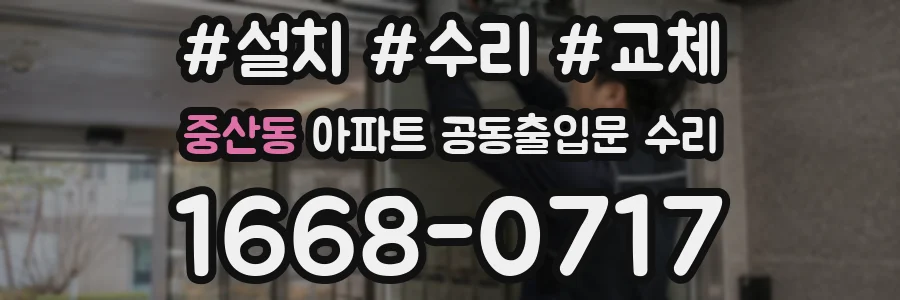 중산동 아파트 공동출입문 수리